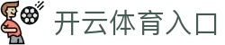 开云体育官方入口 - 一站式体育娱乐平台